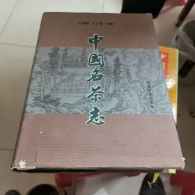 中国名茶志