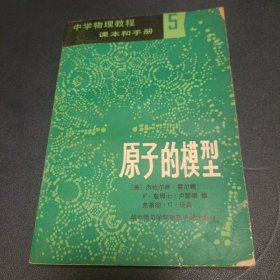 中学物理教程课本和手册5《原子的模型》