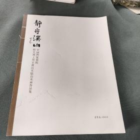 静守溪山：中国国家画院程大利工作室溪山五隐山水画作品集