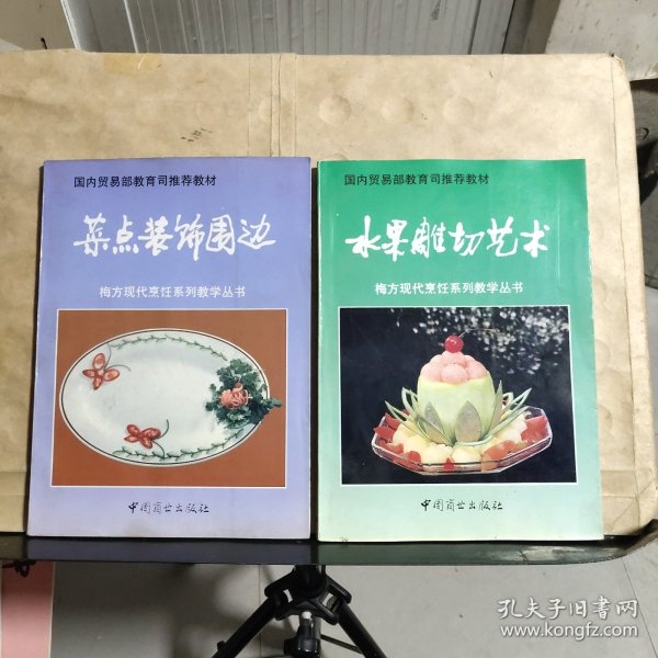 梅方现代烹饪系列教学丛书：《水果雕切艺术》《菜点装饰围边》