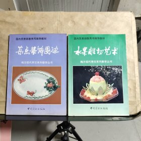 梅方现代烹饪系列教学丛书：《水果雕切艺术》《菜点装饰围边》