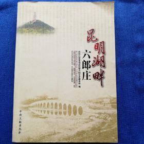 昆明湖畔六郎庄
