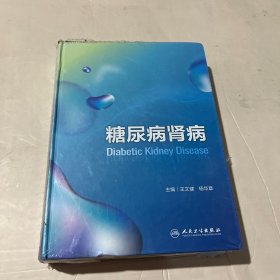 糖尿病肾病