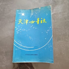天津女星社