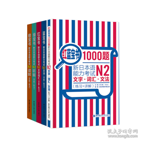 红蓝宝书1000题·新日本语能力考试N2文字·词汇·文法（练习+详解）