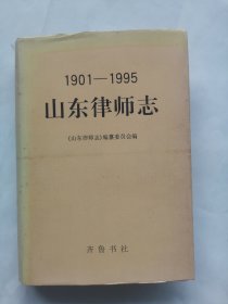 山东律师志:1901-1995