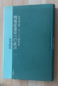 日文书 戦后产业史への証言　１ 产业政策