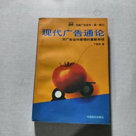 现代广告通论 龙媒广告选书1