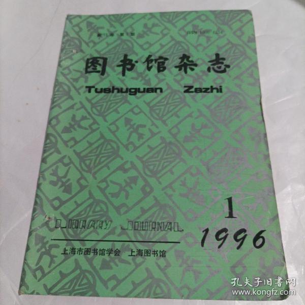 图书馆杂志1996/1(书脊旁有2个针孔)