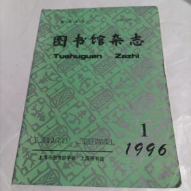 图书馆杂志1996/1(书脊旁有2个针孔)