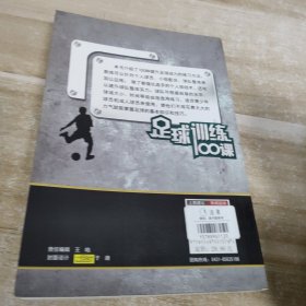 足球训练100课