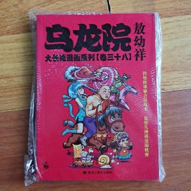 乌龙院大长篇漫画系列 卷38