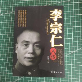 李宗仁大传