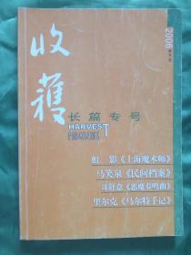 收获（长篇专号）2006秋冬卷
虹影《上海魔术师》 马笑泉《民间档案》 哥舒意《恶魔奏鸣曲》 里尔克《马尔特手记》（曹元勇译）