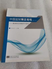 中国监狱矫正论坛(第十卷)-教育矫正效能评价研究