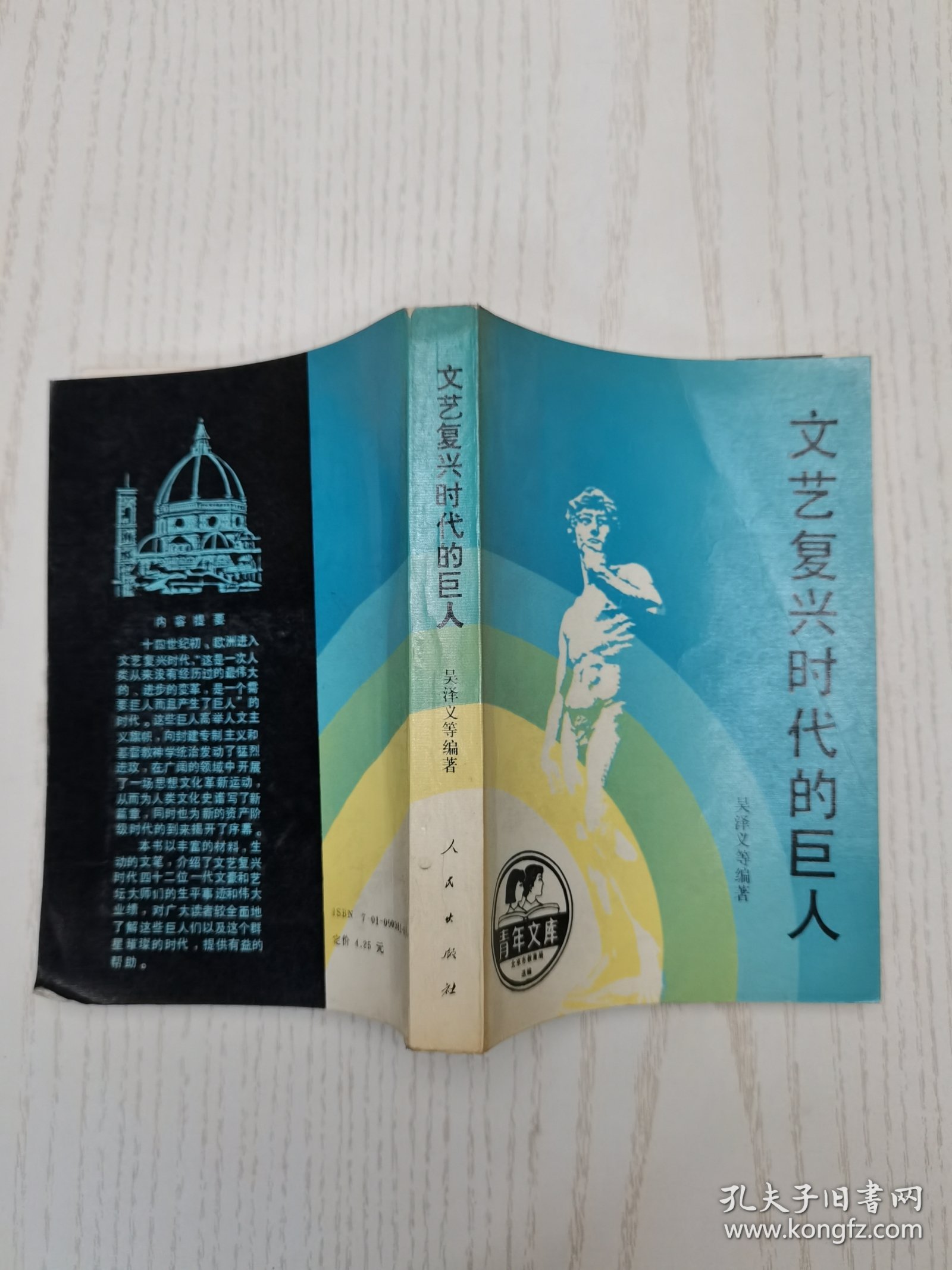 文艺复兴时代的巨人