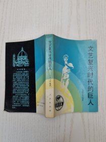 文艺复兴时代的巨人