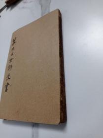 叶天士女科全书