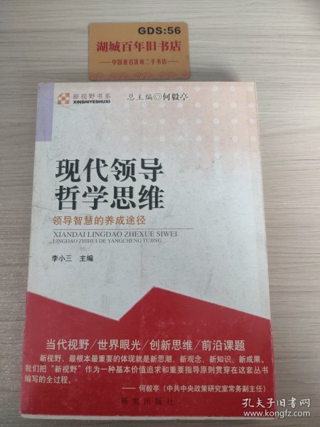 现代领导哲学思维——领导智慧的养成途径