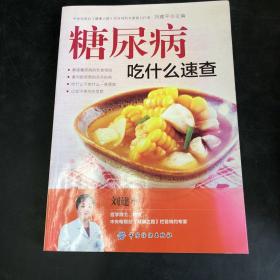 糖尿病吃什么速查