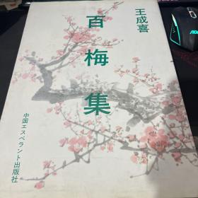 王成喜 《百梅集》