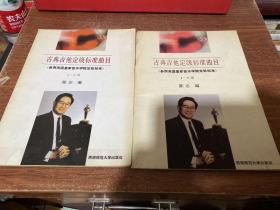 古典吉他定级标准曲目:（参照英国皇家音乐学院定级标准）【1-6级，7-8级，2册合售】 16开本