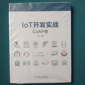 IoT开发实战：CoAP卷