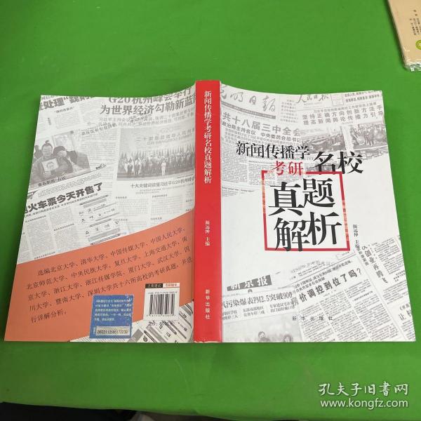 新闻传播学考研名校真题解析（2021版拖鞋哥新传考研）