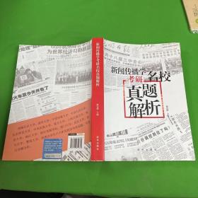 新闻传播学考研名校真题解析（2021版拖鞋哥新传考研）