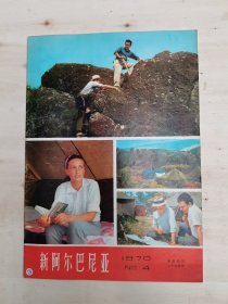 新阿尔巴尼亚1970年4画报创刊二十四周年