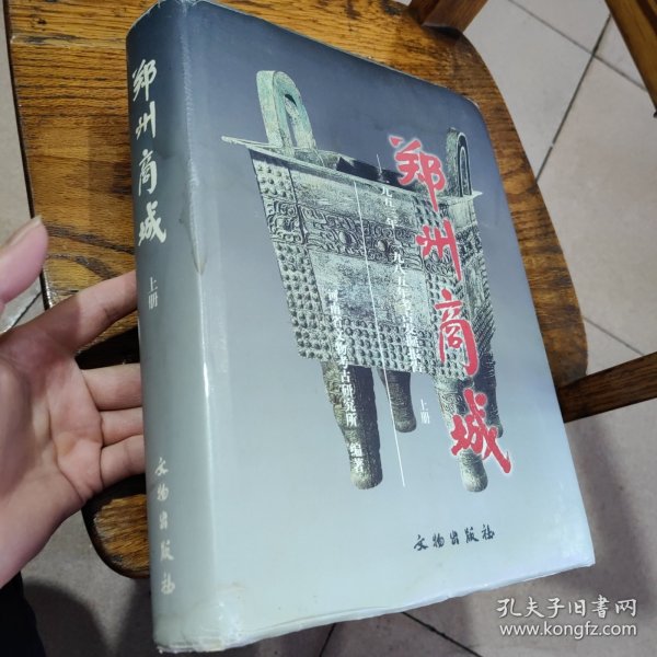 郑州商城:1953～1985年考古发掘报告 上