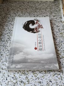 太极拳行动心解详解