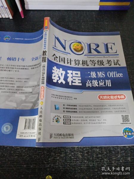 未来教育·全国计算机等级考试：二级MS Office 高级应用教程