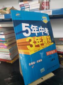 曲一线科学备考·5年中考3年模拟：初中地理（八年级下册 RJ 全练版 初中同步课堂必备）