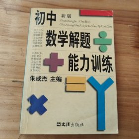 初中数学解题能力训练（新版）