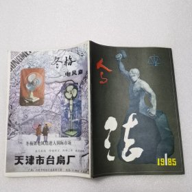 人与法1985年第1期（创刊号）