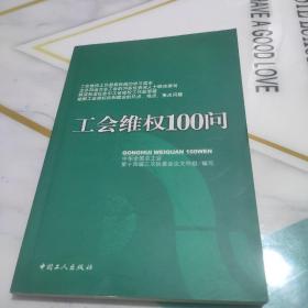 工会维权100问