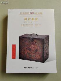 日本横滨国际2022年 完珍春赏 古玩杂项青铜等售价30元巨厚 15本库存