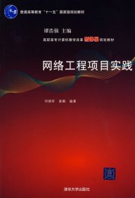 网络工程项目实践（高职高专计算机教学改革新体系规划教材）