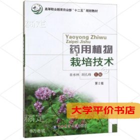 药用植物栽培技术（第2版）9787565511066正版二手书