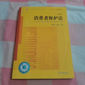 消费者保护法（第五版）/普通高等教育法学规划教材【内页干净】