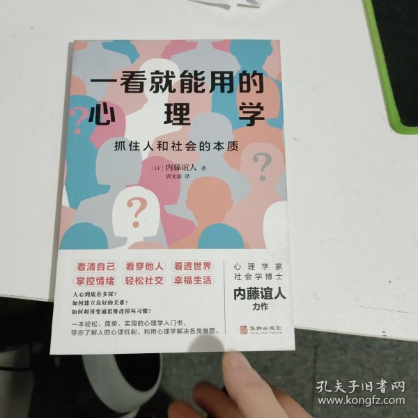 一看就能用的心理学：抓住人和社会的本质