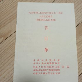 庆祝中国人民解放军建军七十周年大型文艺晚会 我们的队伍向太阳 节目单 全红字体 16开14页