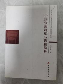 中国古代宗族社会与宗族观念丛书：中国宗族制度与谱牒编纂