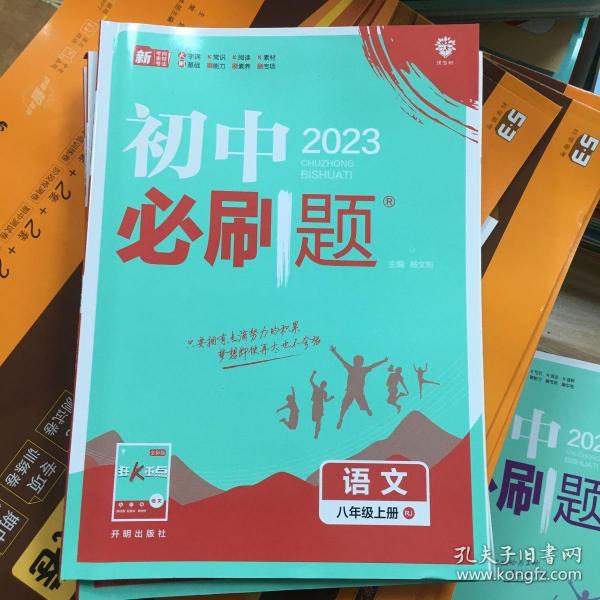 理想树2020新版初中必刷题 语文八年级上册人教版 配同步讲解狂K重点