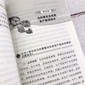 科学种菜致富问答丛书--马铃薯高产栽培关键技术问答