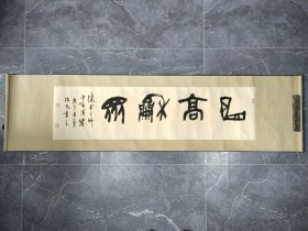 赵伯光书法一副 名人字画收藏保真 112*30CM