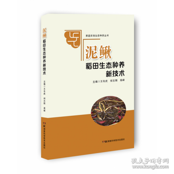 家庭农场生态种养丛书:泥鳅稻田生态种养新技术