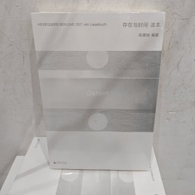 《存在与时间》读本