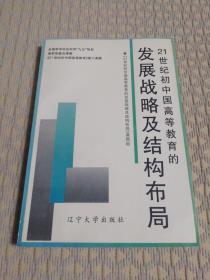 21世纪初中国高等教育的发展战略和结构布局